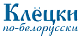 Клёцки по-белорусски