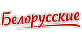 Белорусские